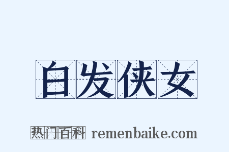 白发侠女是什么意思的图片